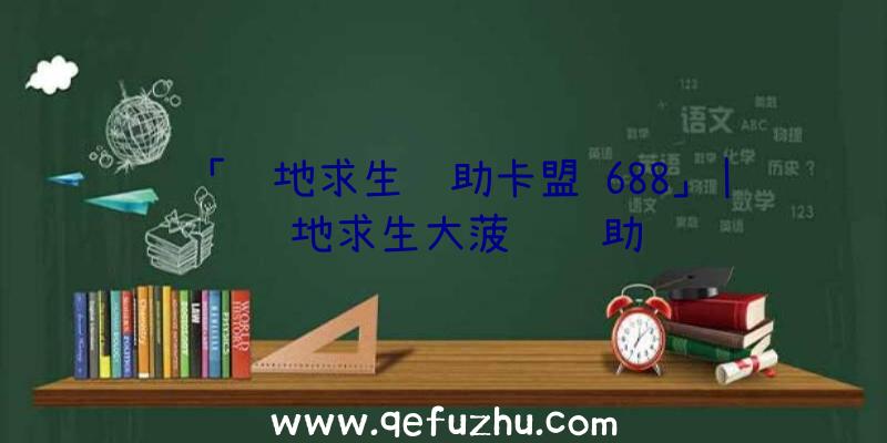 「绝地求生辅助卡盟